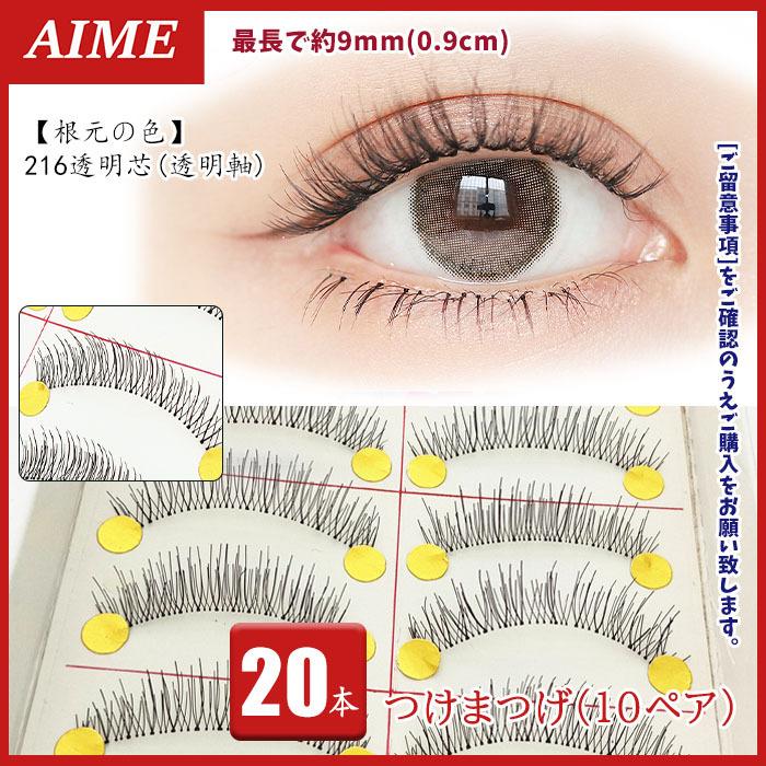 20本 自然 ナチュラル 9mm メール便 短め まつげ 一重 つけまつ毛 長め 216 奥二重 10ペア 二重 透明芯 透明軸 マスカラ下地
