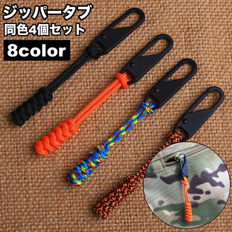 樂天商城 - 送料無料 ジッパータブ ジッパープル 4個セット 延長ファスナー 引き手 紐 ループ リュック ポーチ バッグ 財布 スライダー 持ち手 プルロープ バックアクセサリー おしゃれ イメチェン