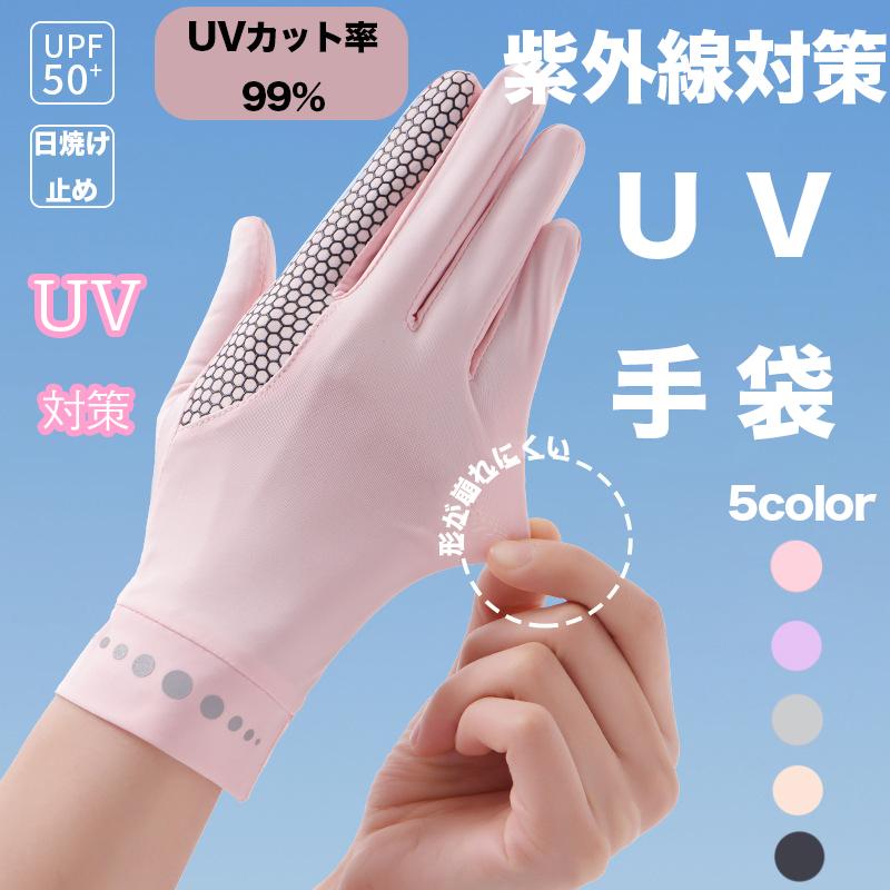 Rakuten - 手袋 UV対策 涼しい スマートフォン対応 レディース 通気性 紫外線対策紫外線カット 指あり手ぶくろ 日焼け止め アウトドア 滑り止め 運動 薄手 夏 サイクリング