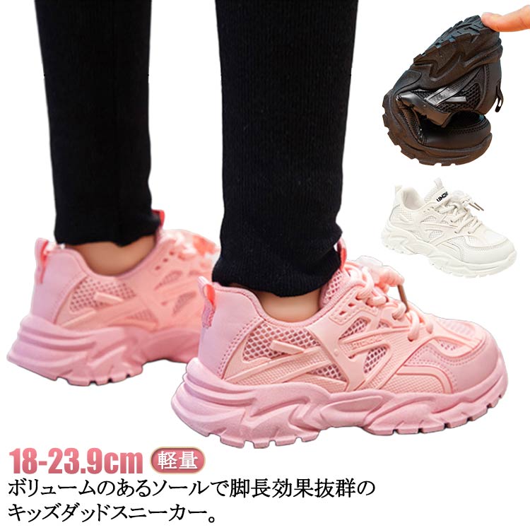 Sneakers - キッズ ランニングシューズ ダッドスニーカー 黒 運動靴 スニーカー ローカット 厚底スニーカー メッシュ 脚長 白 厚底 小学生