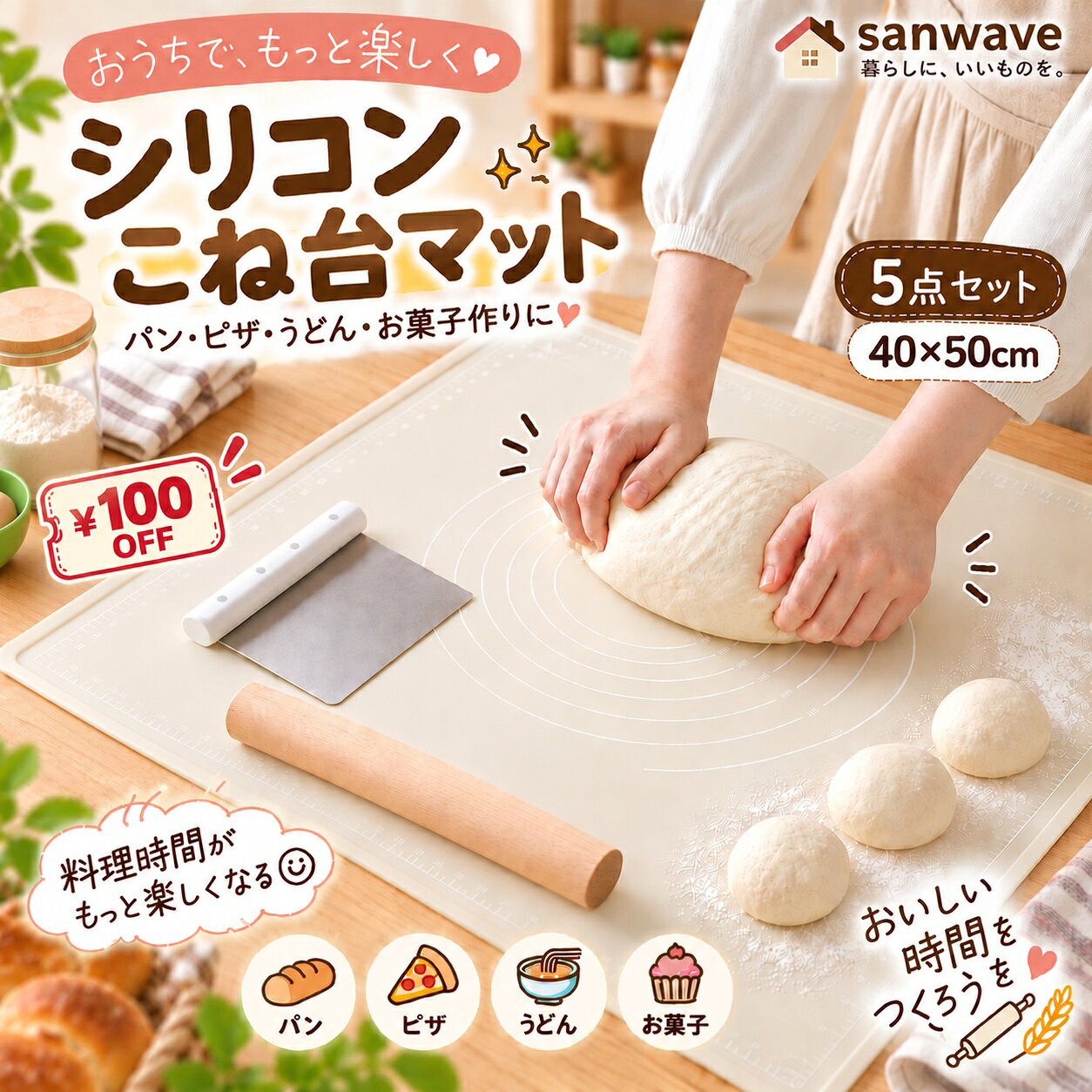 サンウェーブ パンこねマット5点セット