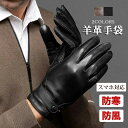 メンズ手袋 羊皮 手袋 シープスキン メンズ 男性用 レザーグローブ メンズ 手ぶくろ スマホ手袋 革手袋 スマホ グローブ レザー