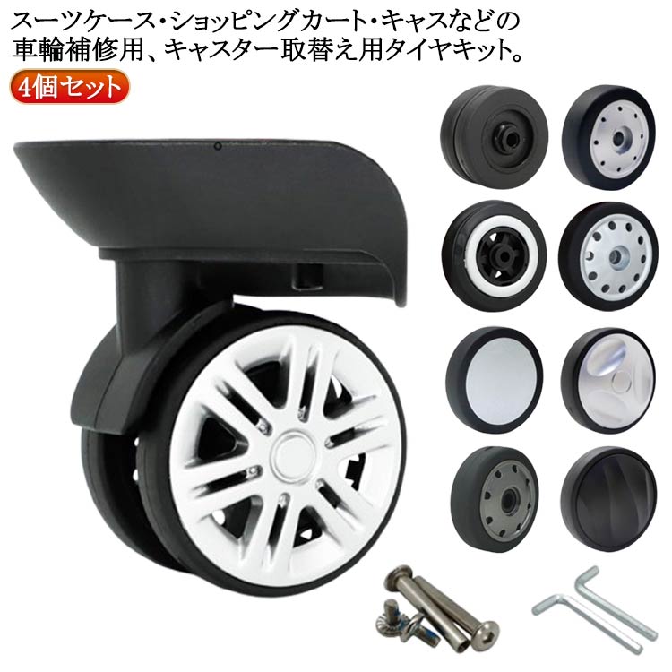 乐天商城 - キャスター 車輪 スーツケース タイヤ 修理 キャリーバッグ 4個セット キャリーケース 交 キャスター交換 タイヤ交換 交換キット