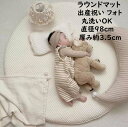 ラウンドマット コットン 洗える 三日月型のクッション付き 赤ちゃん ベビーマット 直径98cm サニーマット ラグマ イブルマット
