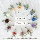 結婚式 パーティー二次会 ブーケと同時購入で半額 フラワー イベント 新郎 撮影道具 ブライダル 造花 12color コサージュ 披露宴
