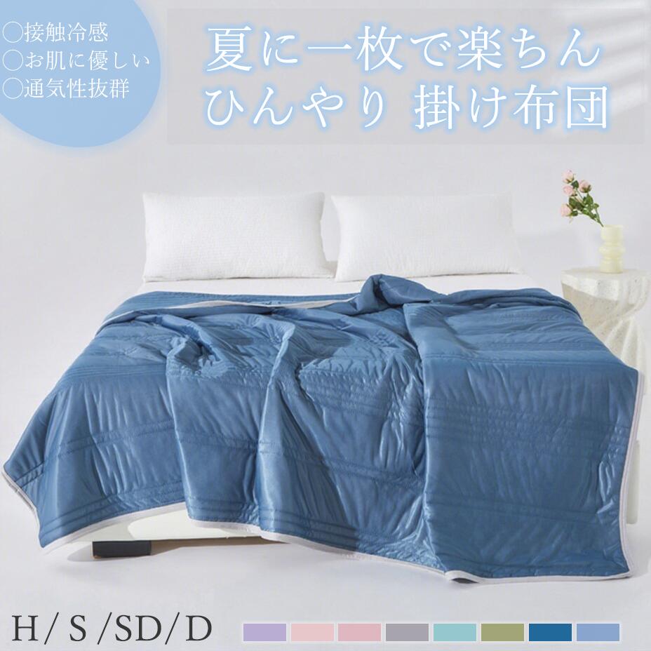 ひんやり 夏掛け布団 さらさら 冷感 丸洗い 夏 薄掛ふとん 掛け布団 クールケット ピーチスキン加工 抗..