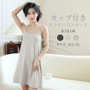 3color インナーワンピース ブラトップ カップ付きインナーワンピース 肌着 インナー M/L/XL ロング モダール 春夏秋冬天然素材