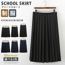 スカート スクールスカート 女子高生 無地 女の子 レディース コスプレ スクール風 フォーマル JK 通学 学生服 プリーツスカート