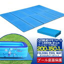 プール下マット 安全 滑り止め 幅200cm×奥行150cm×厚さ1cm 厚手 デコボコ軽減 折りたたみプールマット ケガ防止 下敷きマット