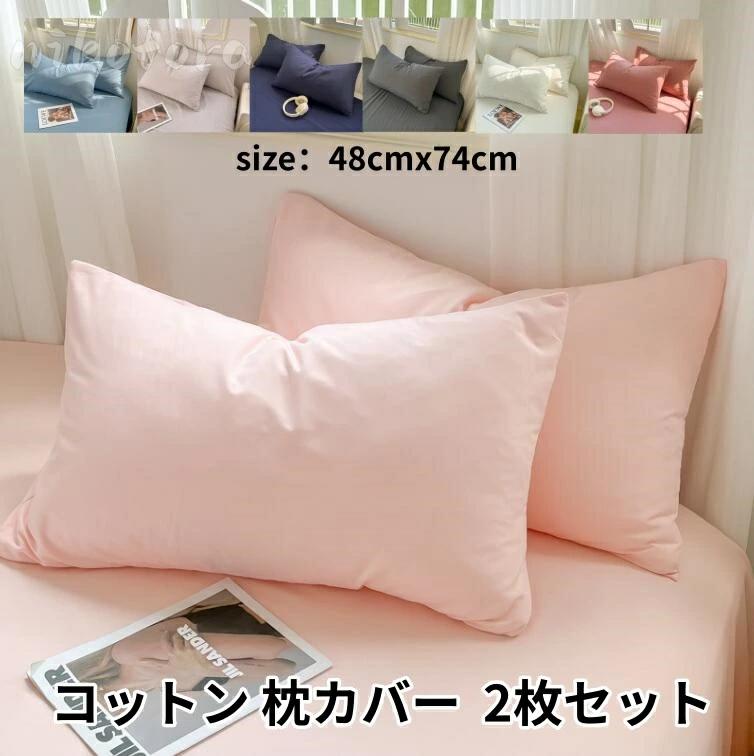 枕カバー 速乾 枕カバー まくらカバー ピロケース おしゃれ 寝具 吸汗 柔らか肌触り 2枚セット 48×74cm 北欧 同色2枚組 モダン