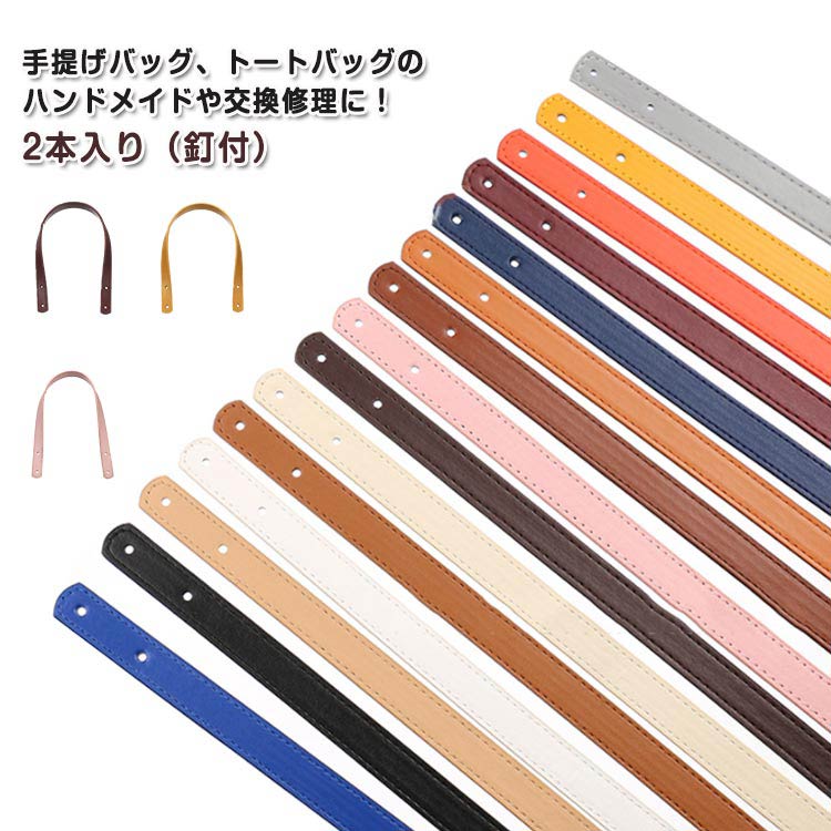 2つ穴カシメタイプ 合皮 ハンドル 手提げ カシメ ストラップ カバン バッグ 手芸 ショルダー 持ち手 PUレザー 取っ手 革 持ち手