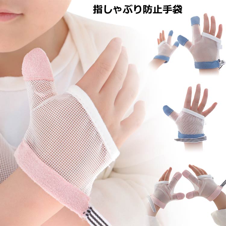 爪噛み 指しゃぶり 矯正 補正 矯正 防止グッズ 矯正器 おしゃぶり 出っ歯 手袋 癖 送料無料 送料無料 ゆびしゃぶり やめさせる