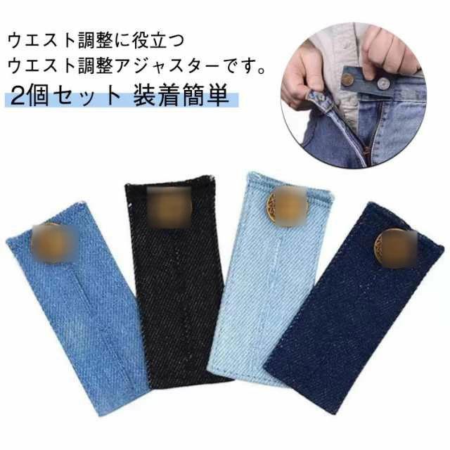 ウエスト調整 2個セット ウエスト広げる ボタン式 ウエスト大きく ジーパン 装着簡単 サイズ直し 男女..