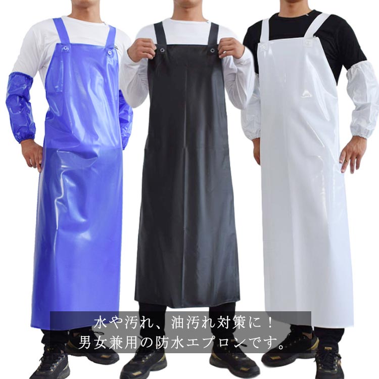 エプロン 防水エプロン 無地 ロングエプロン ワークウェア 厨房 前掛け メンズ 男女 作業服 水回りの仕事 防油 工場 レディース