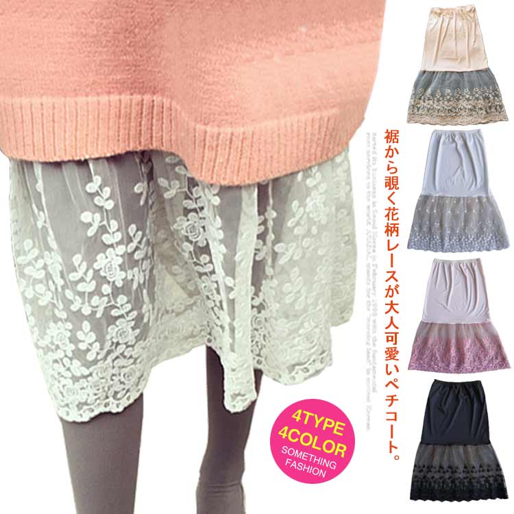 膝丈 インナー スカート ペチスカート 膝下丈 スカートの下に履く スカート レースペチコート ロングペチコー 可愛い ペチコート