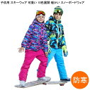 防水 子ども パンツ キッズスキーウェア 女の子 スキー ジャケット 男の子 上下セット ボードウェア スキーウェア 雪遊び ウェア