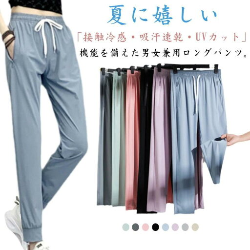 ス 涼しい パンツ アイスシルク 春夏 メンズ ジョガーパンツ 接触冷感 レディース 薄手 2タイプ ストレートパンツ 通気 ひんやり ス 涼しい パンツ アイスシルク 春夏 メンズ ジョガーパンツ 接触冷感 レディース 薄手 2タイプ ストレートパンツ 通気 ひんやり