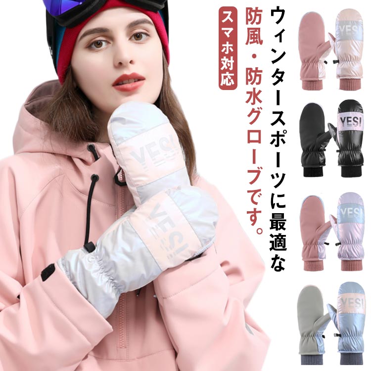 撥水加工 防寒 スキーグローブ 冬 グローブ ミトン 手袋 防水 かわい レディース おしゃれ スノボ スノーボードグローブ スキー
