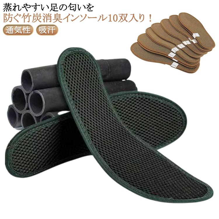 インソール 消臭 デオドライズ 竹炭 通気性 吸汗 中敷き レディース 黒 脱臭 洗える 足が臭わない メンズ 除湿 靴 10双入り 抗菌