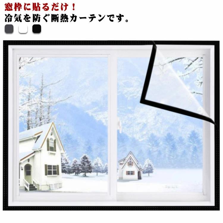 結露防止 冬の窓の防寒 窓ガラス 防寒 冷気を防ぐ 断熱カーテン 窓用 カーテン 寒さ対策 暖房節約 保温 防風 透明 冷気ストップ