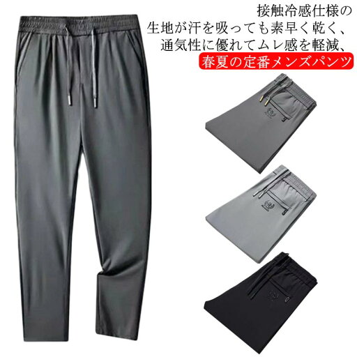 速乾 夏 春 接触冷感 パンツ 伸縮 軽量 ロングパン ロングパンツ 通気 秋 スポーツパンツ トレーニングパンツ 薄手 無地 涼しい 速乾 夏 春 接触冷感 パンツ 伸縮 軽量 ロングパン ロングパンツ 通気 秋 スポーツパンツ トレーニングパンツ 薄手 無地 涼しい