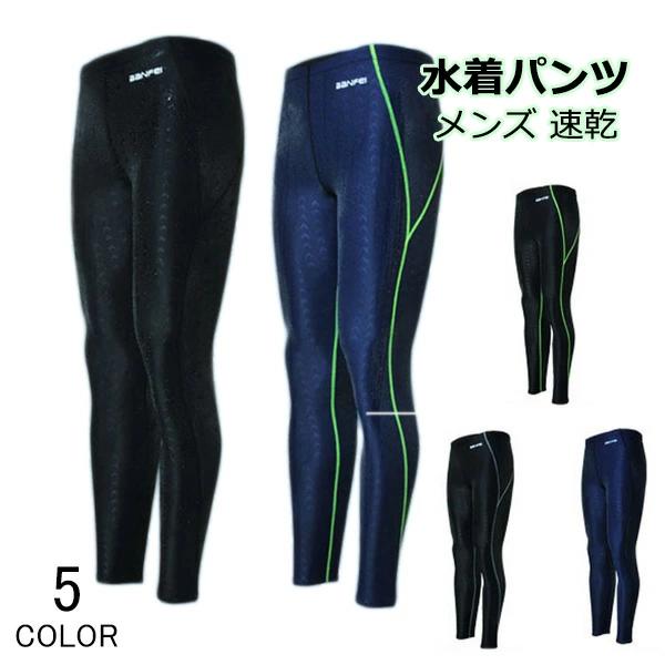 メンズ 水泳パンツ ロングパンツ スイミングウェア 大人 体型カバー 動きやすい フィットネス 男性 競泳水着 速乾 スイムパンツ