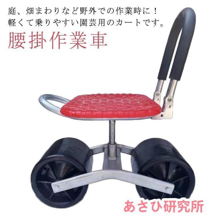 タイヤ付き作業椅子 360度回転 イス タイヤ付き作業カート 腰掛作業車 いす 農業用品 移動椅子 腰掛け作業車 草取り椅子