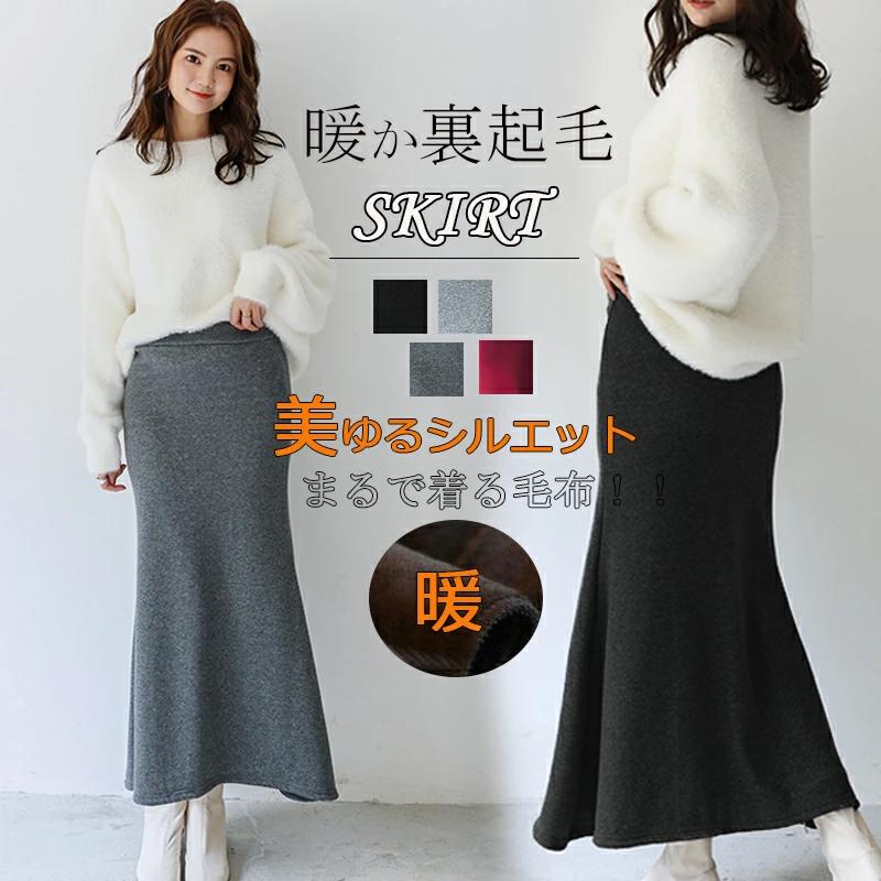 ロングスカート 防寒 レディース 秋冬 フレア マキシスカート マーメイドスカート スカート ロング 冬 裏ボア ボトムス ミモレ丈