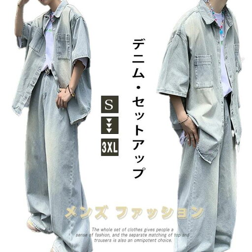 ワイドパンツ 7/25まで】デニムセットアップ 夏 半袖シャツ 上下セ メンズ デニムパンツ ロングパンツ 半袖ブラウス ボタンつき ワイドパンツ 7/25まで】デニムセットアップ 夏 半袖シャツ 上下セ メンズ デニムパンツ ロングパンツ 半袖ブラウス ボタンつき
