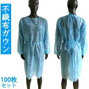 使い捨て 薄手 N 防護服 保護服 個人保護 男女兼用 快適 作業用 通気 不織布ガウン 作業着 介護用 不織布 100枚セット 防塵 防護
