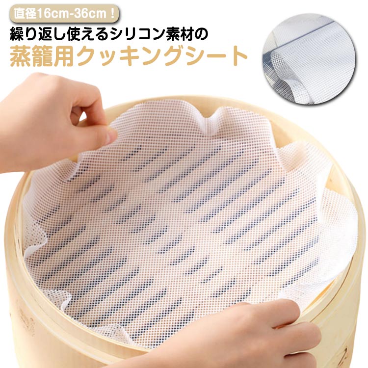 直径16cm-36cm 繰り返し使用 シート 食品用 シリコン 洗える 中華せいろ用 蒸し器用 クッキング セイロ用紙 セイロ 調理用マット