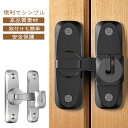 回転式 ドアロック 後付け 亜鉛合金 後付け 穴あけ不要 ドアバックル 90度/180度兼用 ドア留め金ロック フリップラ 取り付け簡単
