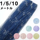 ベール カーテン ウェディング 背景シート ラメ入りチュール 1.5Mx1M 1.5Mx5M メッシュ生地 グリッター 撮影用 チュール 生地