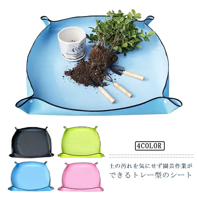 寄せ植え 大きめ ガーデニングシート 折りたたみ式 ガーデニングトレー トレー 植え替え 防水 植え替えシート 大きい 移植パッド