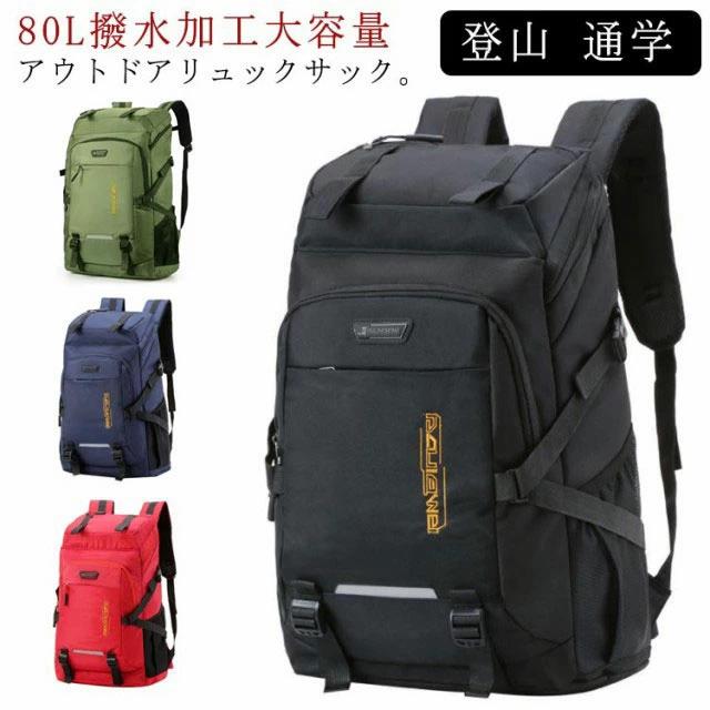 Rucksacks, Day Packs - バックパック 部活 80L 高校生 リュック かばん キャンプ用品 大容量 旅行 スポーツリュック ジムバッグ 男女兼用 ウトドア用品