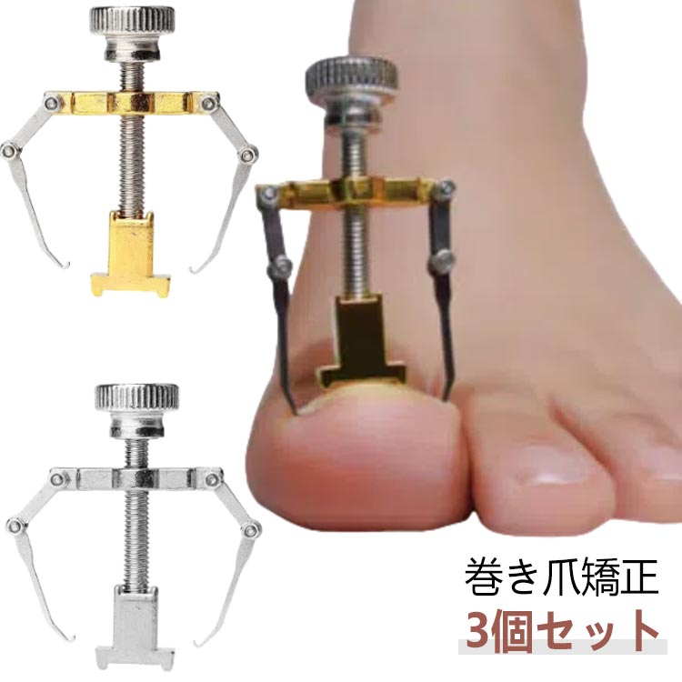 3個セット 陥入爪 巻き爪クリップ 巻き爪 ツール 器具 セルフケア ネイル 対策 ネイルケア 痛い巻き爪 ..