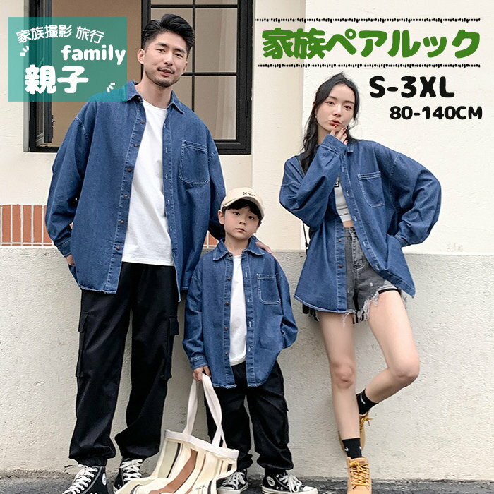 兄弟 長袖 デニムシャツ カップル 姉妹 親子 ペアルック 男の セット 家族 親子コーデ 秋 リンクコーデ..