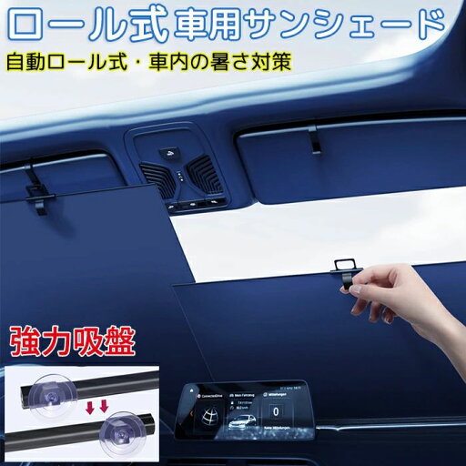 サンブラインド 車用サンシェード 日除け 自動ロール式 ワンタッチ 吸盤式 日よけ フロント 車 カーテン 車中泊 UVカット 伸縮式 サンブラインド 車用サンシェード 日除け 自動ロール式 ワンタッチ 吸盤式 日よけ フロント 車 カーテン 車中泊 UVカット 伸縮式