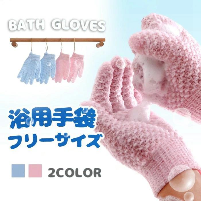 沐浴 2点セット お風呂用 ミトン バス お風呂手袋 泡立ち 五本指沐浴 シャワー おふろ体洗い 垢すり手袋 2type 体洗う グローブ