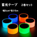幅5cm*長さ5m/巻 夜行テープ 反射テープ DIY 装飾 地震 夜光テープ 蓄光テープ 高輝度蓄光 非 発光安全テープ 自転車 蛍光テープ