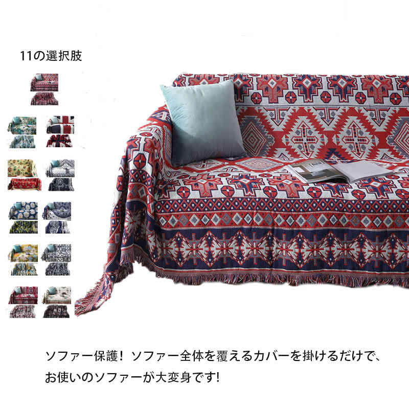 ひざ掛け 北欧 おしゃれ 長方形 肘付き 180*230cm テーブルクロス エスニック 肘なし ブランケット ソファーカバー マルチカバー