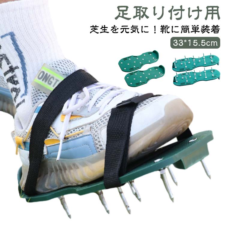 芝生 靴 手入れ お手入れ 道具 芝 シバ 屋外 芝手入れ エアレーション 芝スパイク ガーデンスパイク 活..