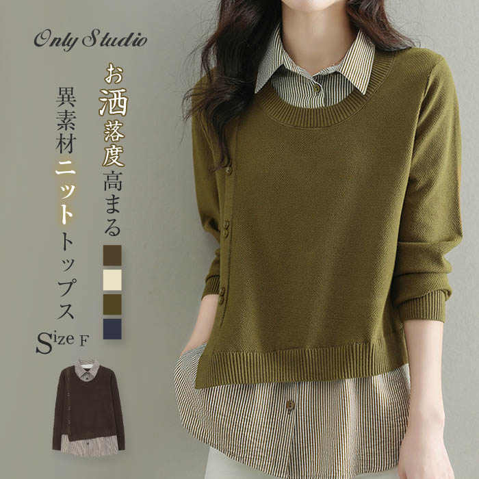ニットソー レディース セーター セーター ニット 秋 冬 ニット トップス シャツ 長袖 フェイクレイヤード プルオーバー 切り替