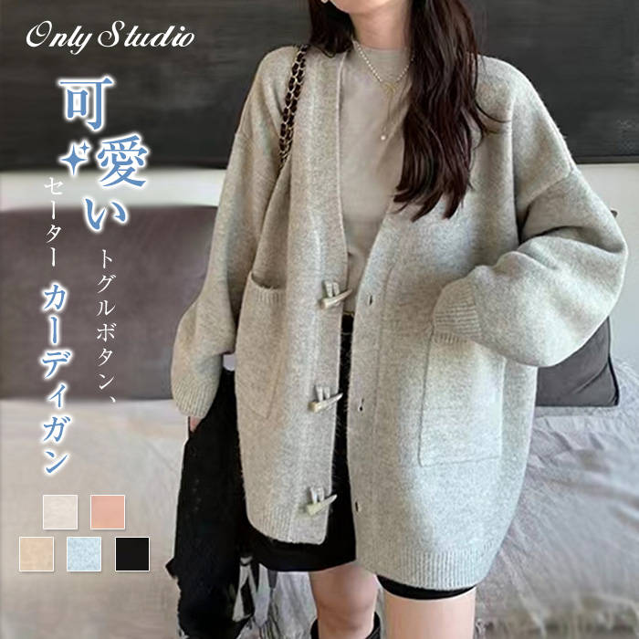 Vネック カーディガン トップス トグルボタン 長袖 新作 アウター セーター コート レディース ポケッ 無地 ニット ニットコート