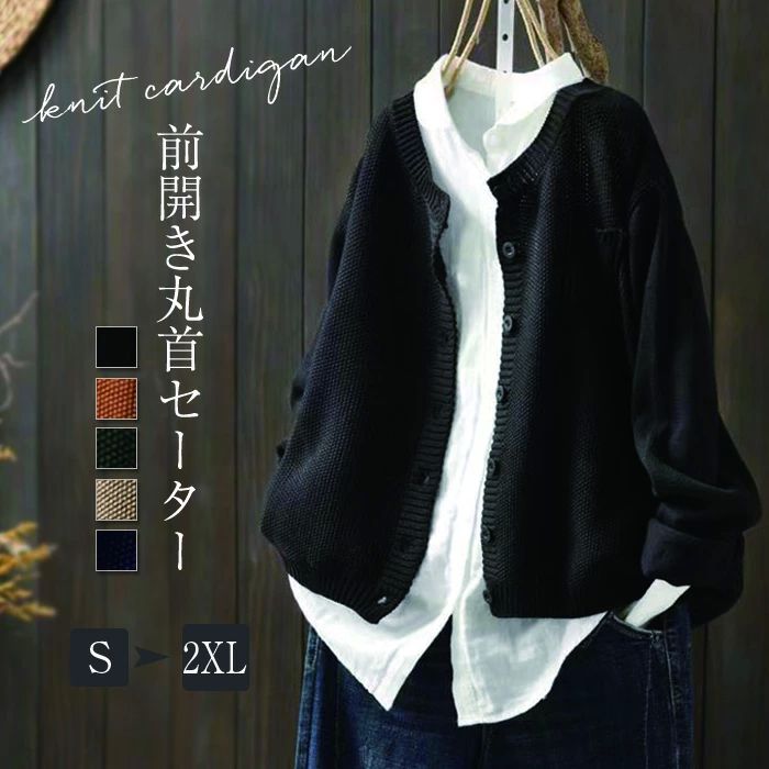 前開き カットソー 冬 ニット カーディガン 羽織り 秋 ハイゲージ レト 長袖 無地 トップス セーター クルーネック レディース