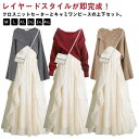 ゆった ニット 2点セット レイヤード Aライン セーター キャミワンピース リブニット フレアワンピース 上下セット 長袖 ワンピ