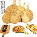 丸型 まな板 おしゃれ カッティングボード サービングボード ピザボード ピザボー ピザ焼きトレー 北欧 ピザ モダン 取っ手付き