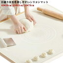 シリコンマット こね板 のし台 パン作り ピザ 麺 目盛り付きマット 製菓マット 滑り止め コンパクト クッキングマット かわいい