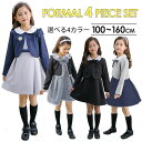 4タイ キッズ 女の子 ワンピース 4点セット セットアップ 子供 ボレロ フォーマルスーツ ジャンパースカート スーツ ジャケット