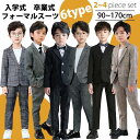 2点セット/3点セット/4点セット 細身 6タイプ スーツ クーポンご利用で/男の子 セットアップ フォーマル フォーマルスーツ 子供